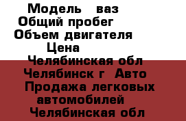  › Модель ­ ваз21053 › Общий пробег ­ 2 000 › Объем двигателя ­ 53 › Цена ­ 18 000 - Челябинская обл., Челябинск г. Авто » Продажа легковых автомобилей   . Челябинская обл.